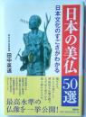 日本文化のすごさがわかる　日本の美仏50選