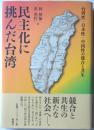 民主化に挑んだ台湾　台湾性・日本性・中国性の強豪と共生