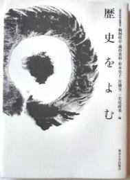 歴史をよむ