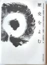 歴史をよむ
