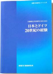 日独戦史共同研究2019-2021　日本とドイツ２０世紀の経験　国際共同研究シリーズ19