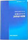 日独戦史共同研究2019-2021　日本とドイツ２０世紀の経験　国際共同研究シリーズ19