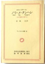 ノリ・メ・タンヘレ　わが祖国に捧げる