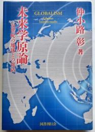 未来学原論　21世紀の地球との対話