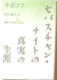 セバスチャン・ナイトの真実の生涯