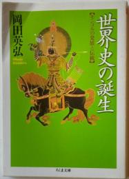 世界史の誕生　【モンゴルの発展と伝統】