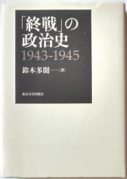 「終戦」の政治史　1943-1945