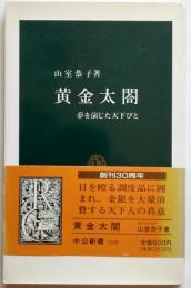 黄金太閤　夢を演じた天下びと