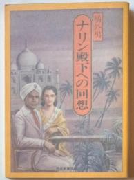 ナリン殿下への回想　橘外男傑作選2