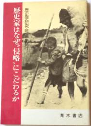歴史家はなぜ”侵略”にこだわるか