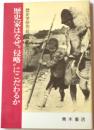 歴史家はなぜ”侵略”にこだわるか
