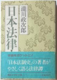 日本法律史話