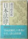 日本法律史話