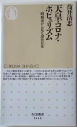 天皇・コロナ・ポピュリズム　ー昭和史から見る現代日本