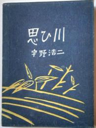 思ひ川