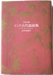 インド古代説話集　パンチャタントラ
