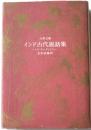 インド古代説話集　パンチャタントラ