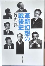 革新幻想の戦後史