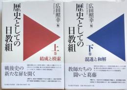 歴史としての日教組　上・下２冊