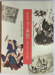 東京大学社会情報研究所コレクション　幕末明治ニュース事始め　人は何を知りたがるのか
