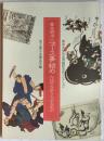 東京大学社会情報研究所コレクション　幕末明治ニュース事始め　人は何を知りたがるのか