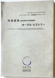 C.O.E.オーラル・政策研究プロジェクト　内田星美オーラルヒストリー