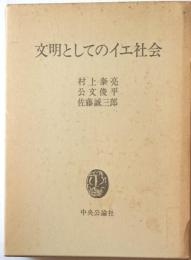文明としてのイエ社会