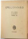 文明としてのイエ社会