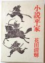 小説平家