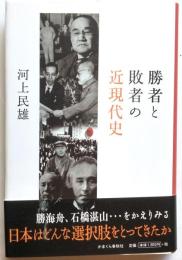 勝者と敗者の近現代史