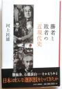 勝者と敗者の近現代史