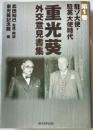 重光葵外交意見書集　第1巻駐ソ・駐英大使時代