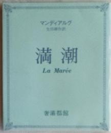 満潮　　奢?都叢書