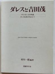 ダレスと吉田茂　プリンストン大学所蔵ダレス文書を中心として