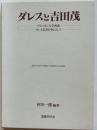 ダレスと吉田茂　プリンストン大学所蔵ダレス文書を中心として