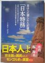 草腹に葬られた記憶「日本特務」