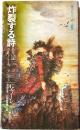 炸裂する詩　あるいはボードレール/ランボー