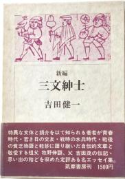 新編　三文紳士