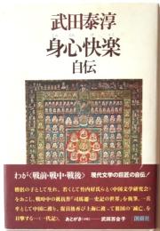身心快楽　武田泰淳自伝
