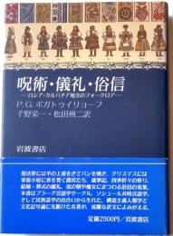 呪術・儀礼・俗信　ーロシア・カルパチア地方のフォークロアー