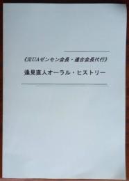 《元UAゼンセン会長・連合会長代行》逢見直人オーラル・ヒストリー