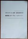 《元UAゼンセン会長・連合会長代行》逢見直人オーラル・ヒストリー
