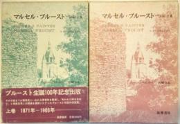 マルセル・プルースト　伝記　上巻下巻2冊
