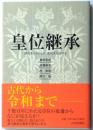 皇位継承　歴史をふりかえり変化を見定める