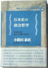 講座：わたしたちの歴史総合6　日本史の政治哲学