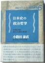 講座：わたしたちの歴史総合6　日本史の政治哲学