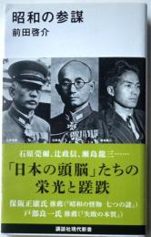 昭和の参謀