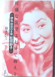 旺盛な欲望は七分で抑えよ　評伝昭和の女傑松田妙子