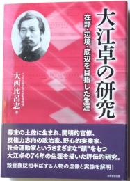 大江卓の研究　在野・辺境・底辺を目指した生涯