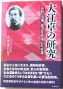 大江卓の研究　在野・辺境・底辺を目指した生涯